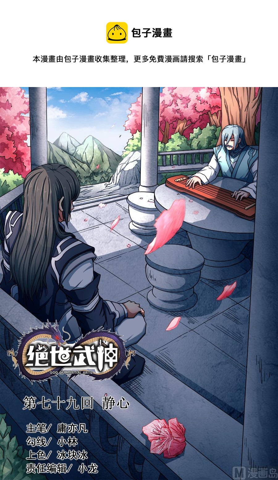 絕世武神 - 第79話 靜心 1 - 1