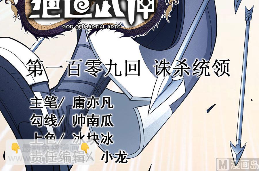 絕世武神 - 第109話 誅殺統領（3）(1/2) - 3