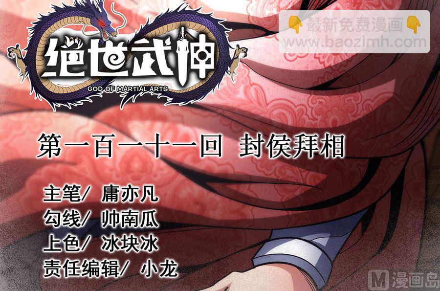 絕世武神 - 第111話 封侯拜相（1）(1/2) - 3