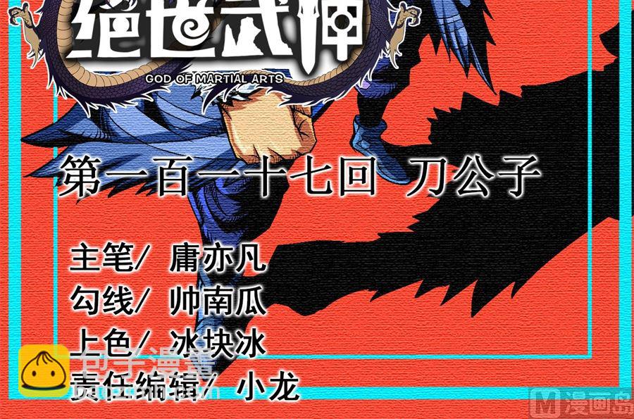 絕世武神 - 第117話 刀公子（3）(1/2) - 3