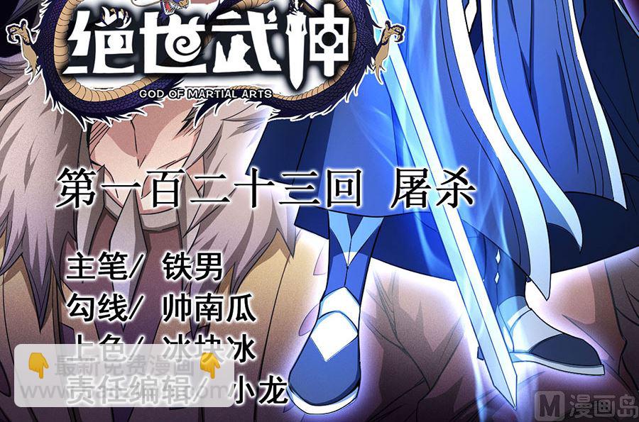 絕世武神 - 第123話 屠殺（3）(1/2) - 3