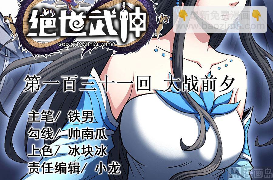 絕世武神 - 第131話 大戰前夕（3）(1/2) - 3