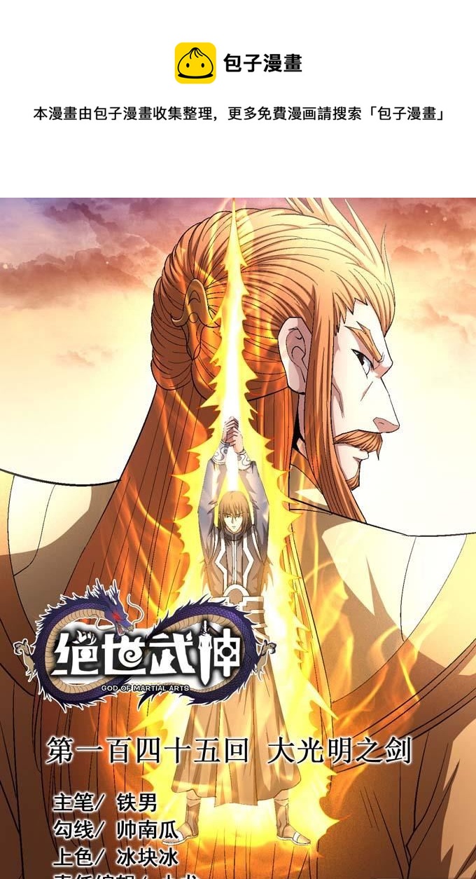 絕世武神 - 第157話 大光明之劍（1）(1/2) - 1