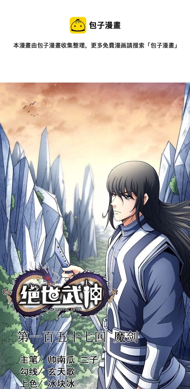 絕世武神 - 第169話 魔劍（1）(1/2) - 1