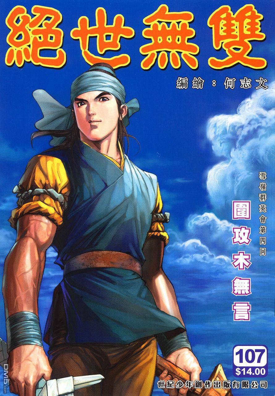 絕世無雙 - 第107卷 - 1