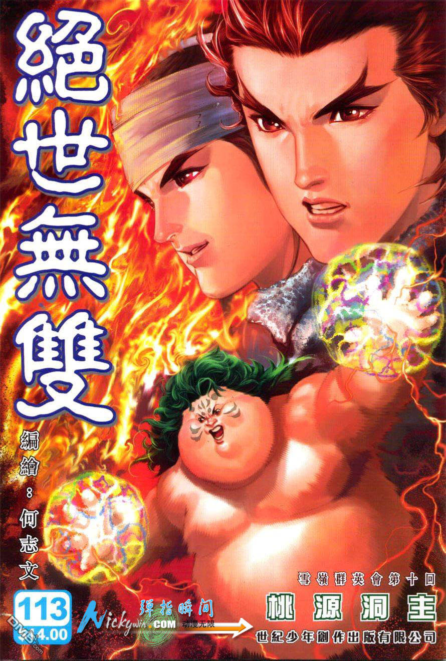 絕世無雙 - 第113卷 - 1