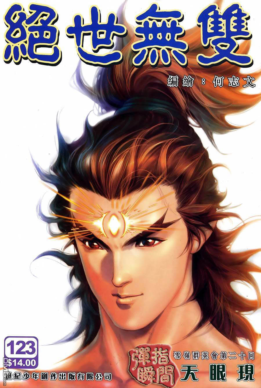 絕世無雙 - 第123卷 - 1
