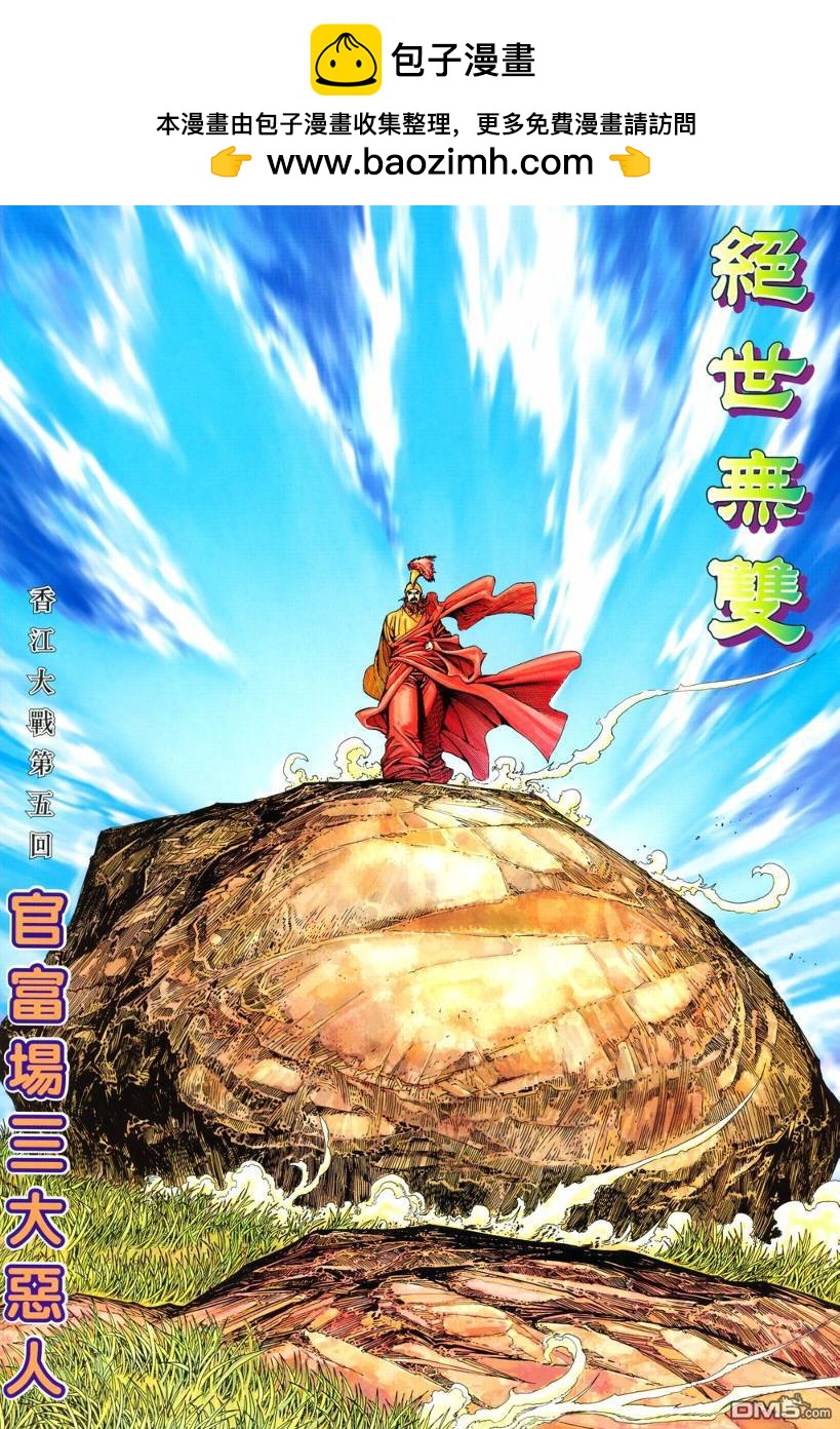 絕世無雙 - 第179卷 - 2