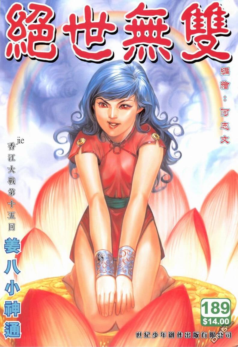 絕世無雙 - 第189卷 - 1