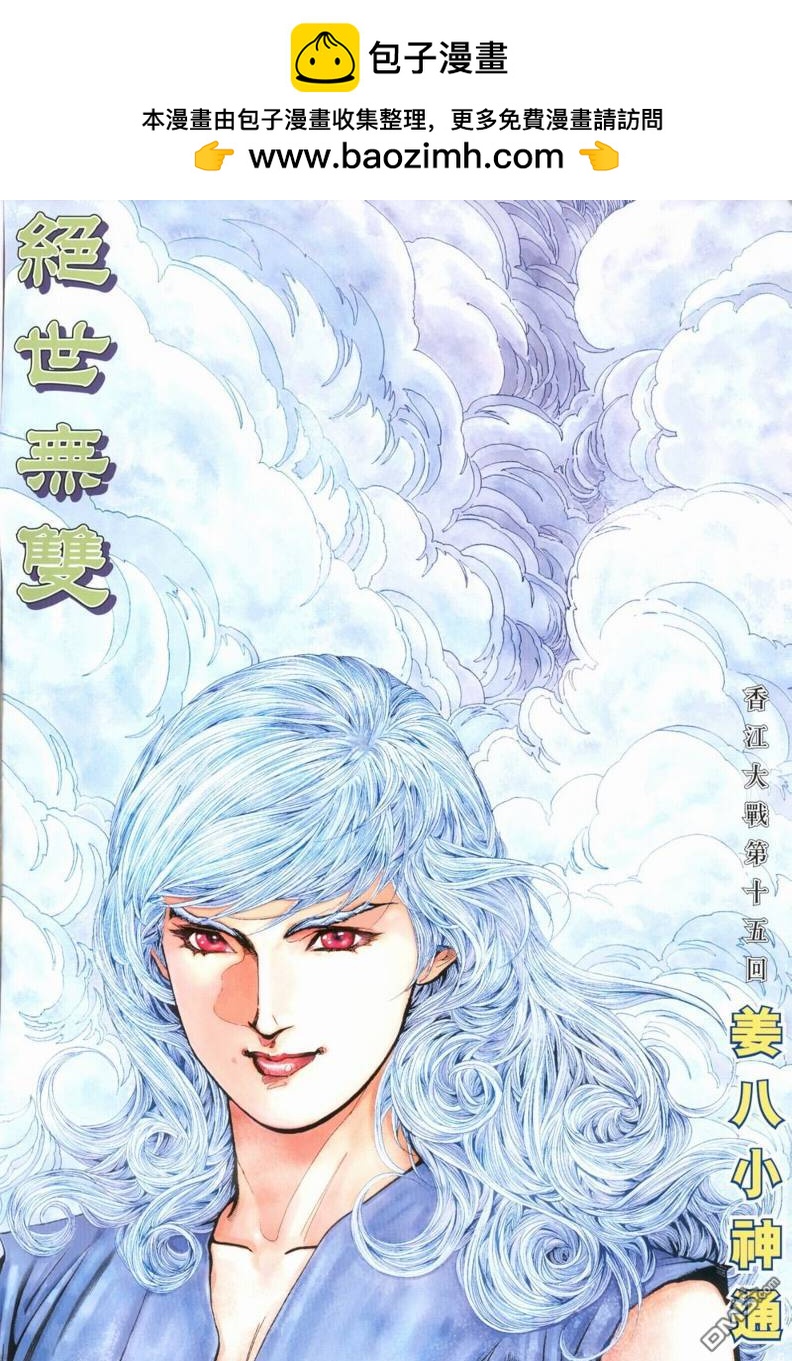 絕世無雙 - 第189卷 - 2