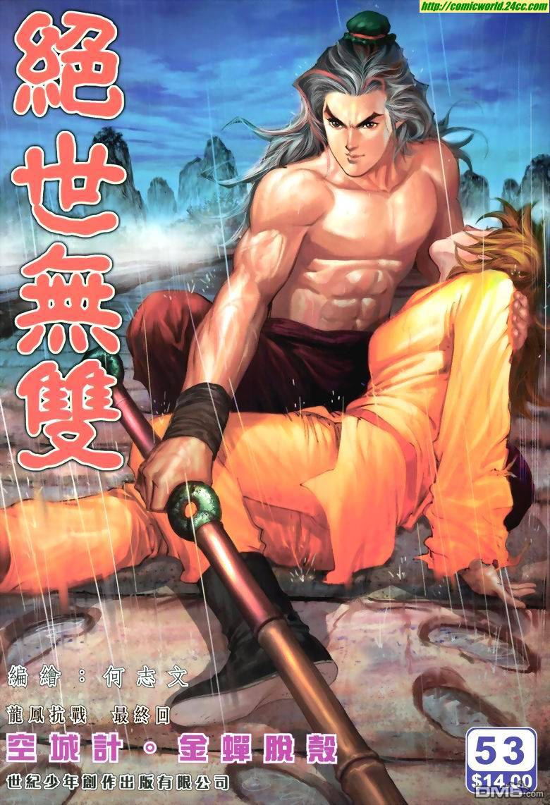 絕世無雙 - 第53卷 - 1