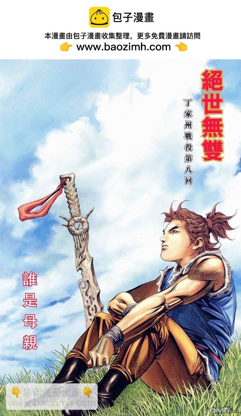 絕世無雙 - 第77卷 - 2