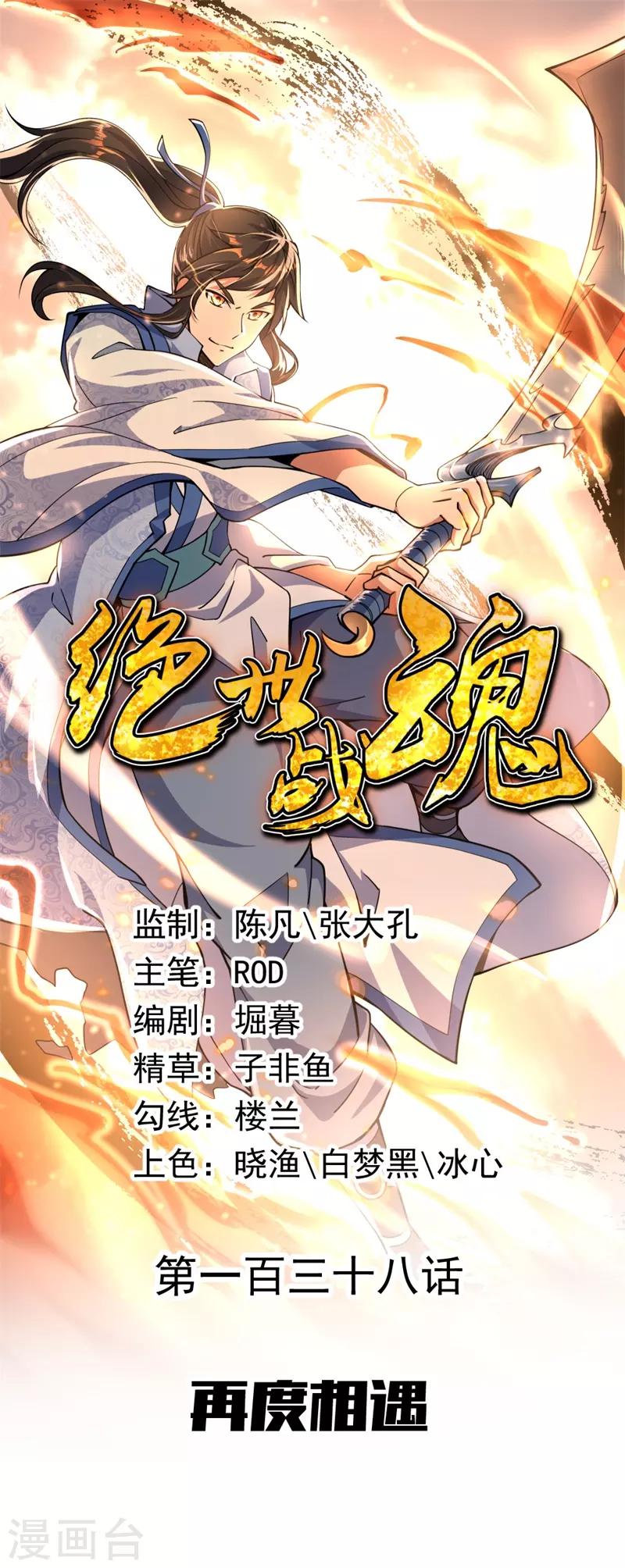 絕世戰魂 - 第138話 再度相遇 - 1