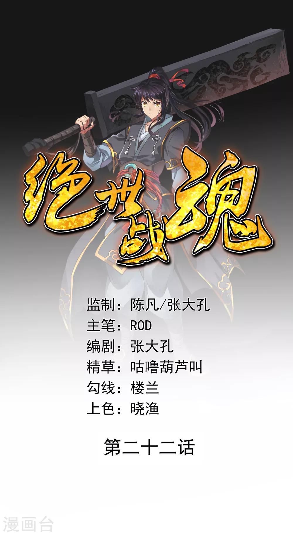 絕世戰魂 - 第22話 震驚家族 - 1