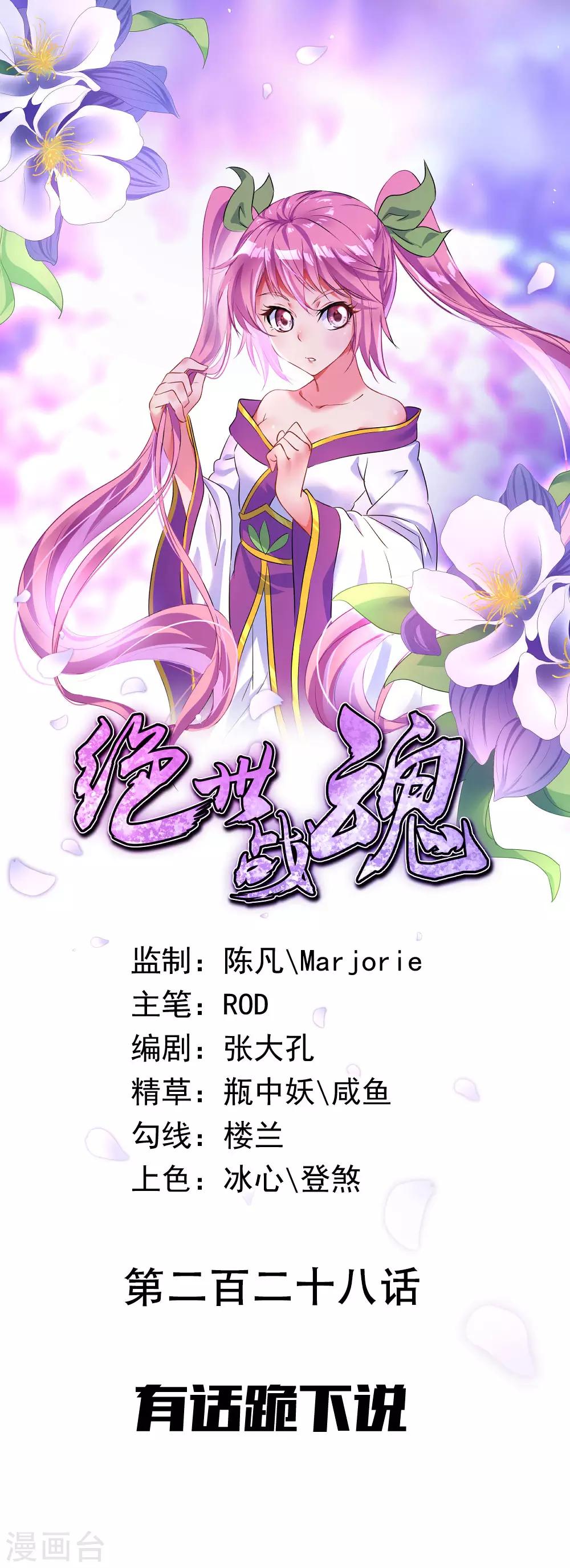 絕世戰魂 - 第228話 有話跪下說 - 1