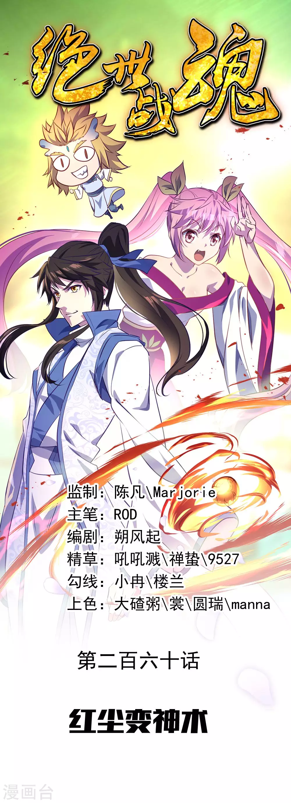 絕世戰魂 - 第260話 紅塵變神術 - 1