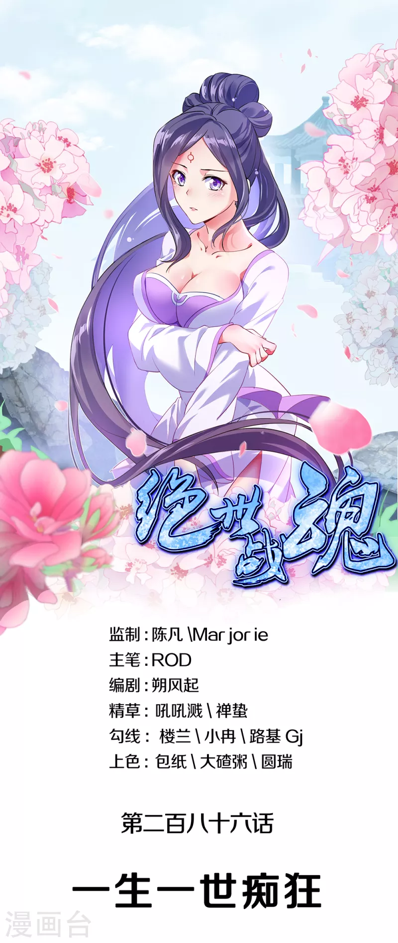 絕世戰魂 - 第286話 一生一世癡狂 - 1