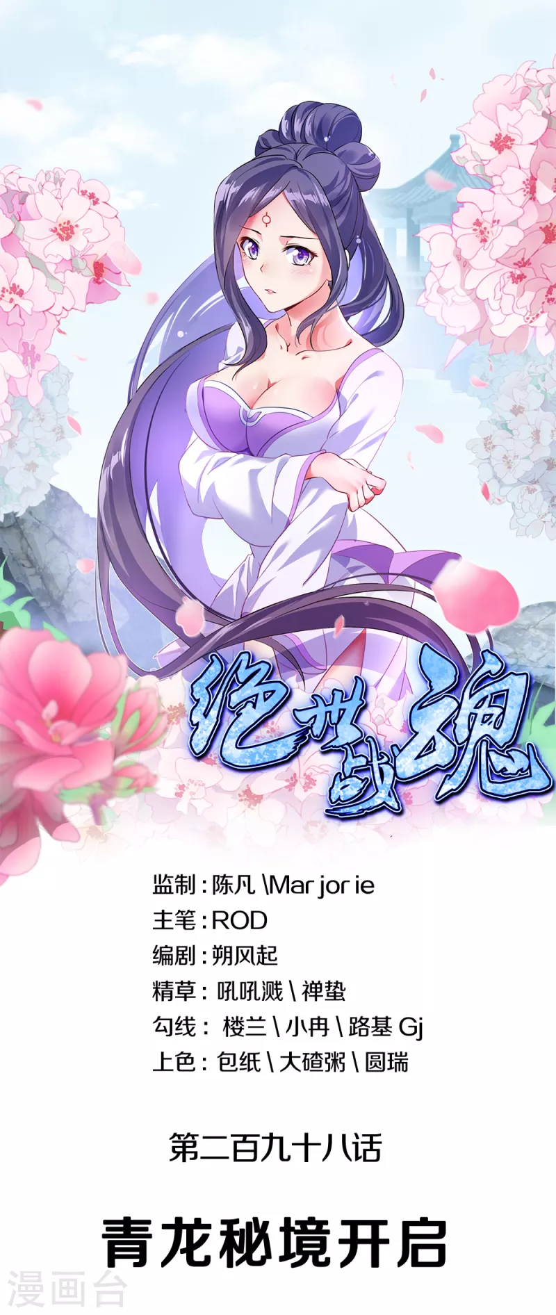 絕世戰魂 - 第298話 青龍秘境開啓 - 1