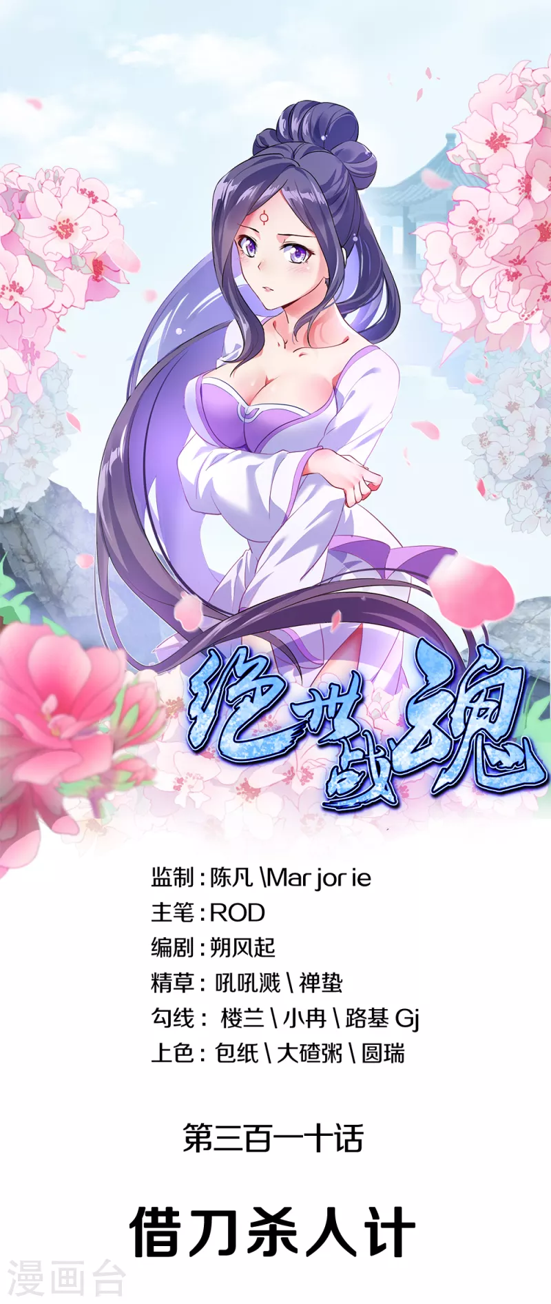 絕世戰魂 - 第310話 借刀殺人計 - 1
