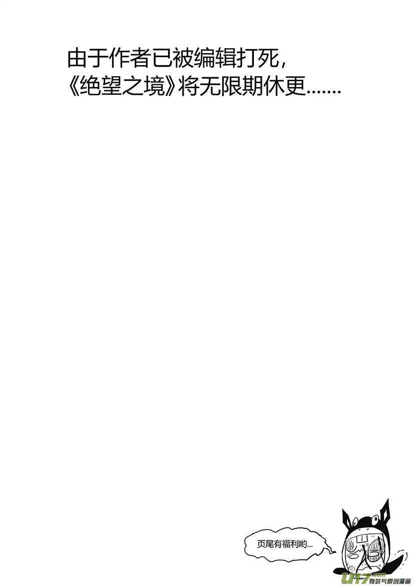 絕望之境 - 第三十六回 - 2
