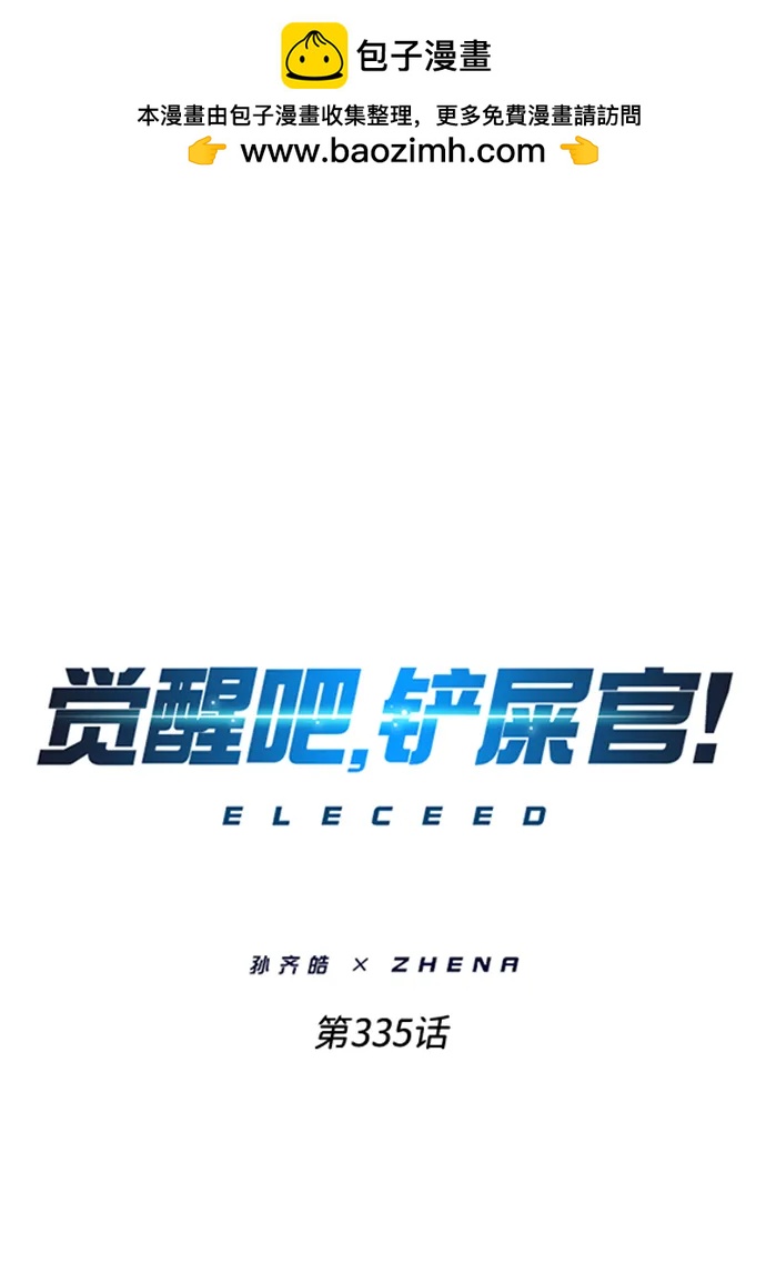 覺醒吧，鏟屎官！ - 第335話(1/3) - 2