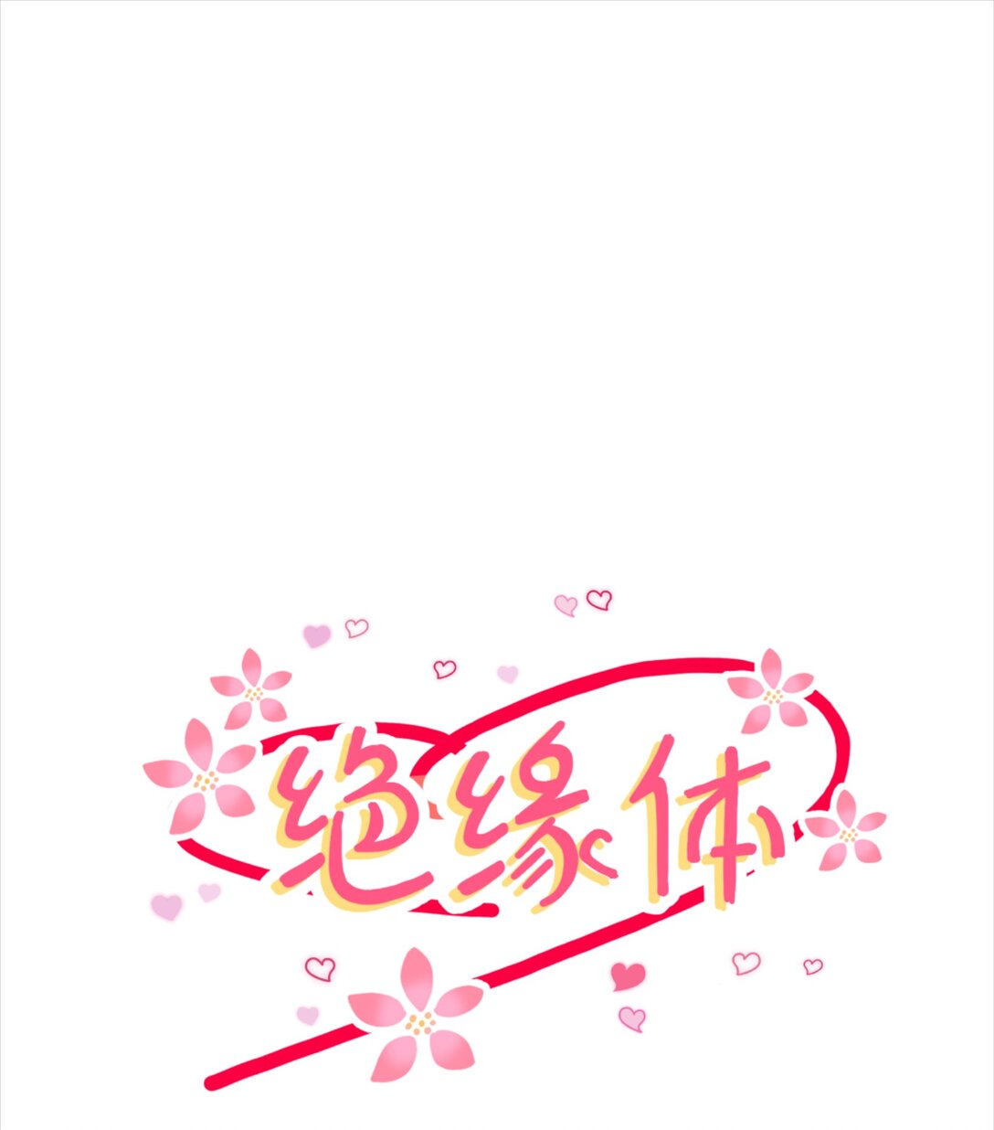 絕緣體 - 01 實習月老的轉正任務 - 1