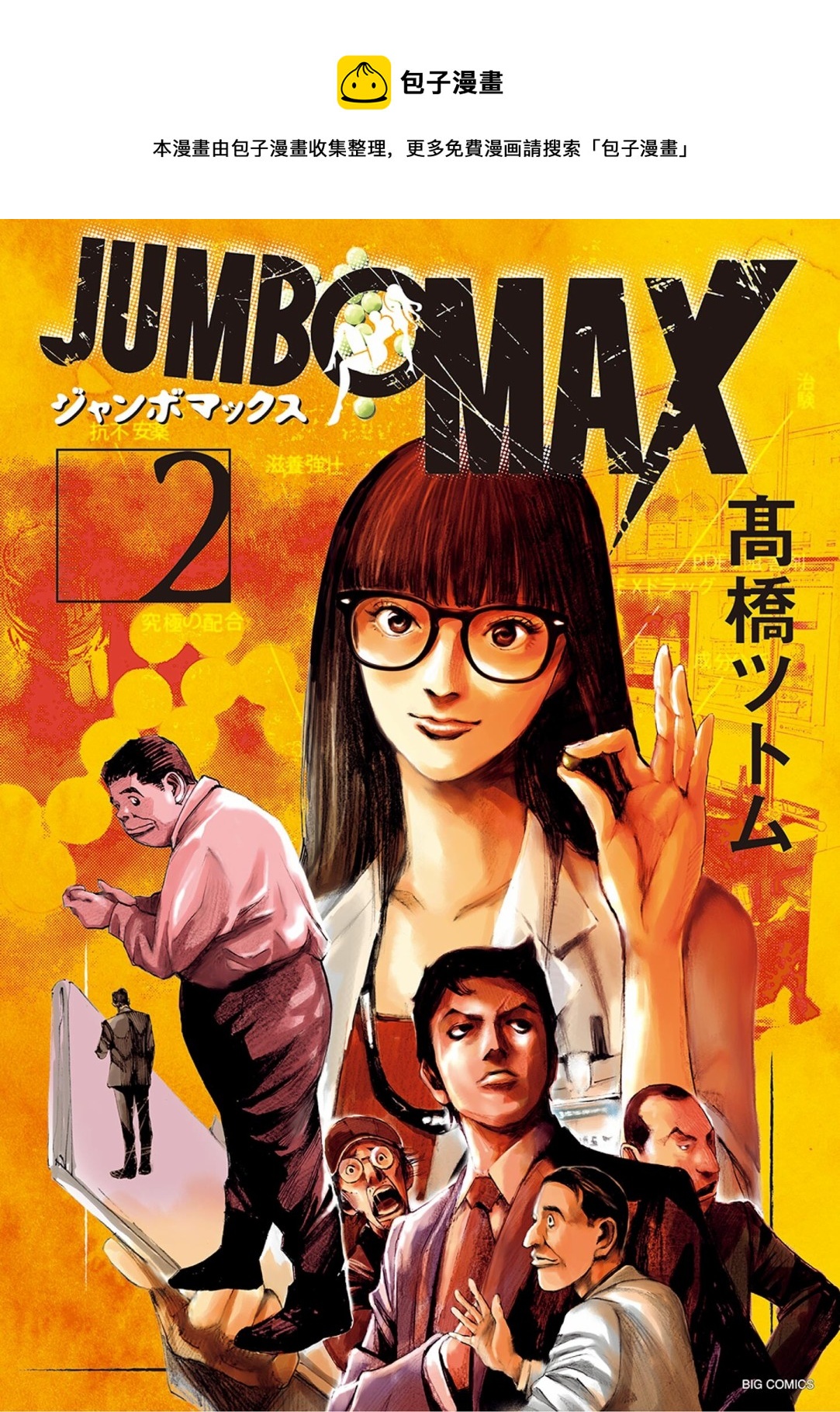 JUMBO MAX~超級ED藥密造人~ - 第09話 - 1