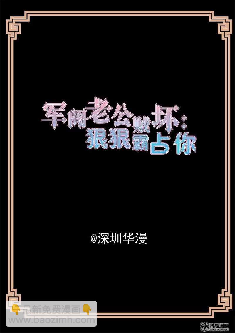 軍閥老公賊壞：狠狠霸佔你 - 第53話 綁架 - 2