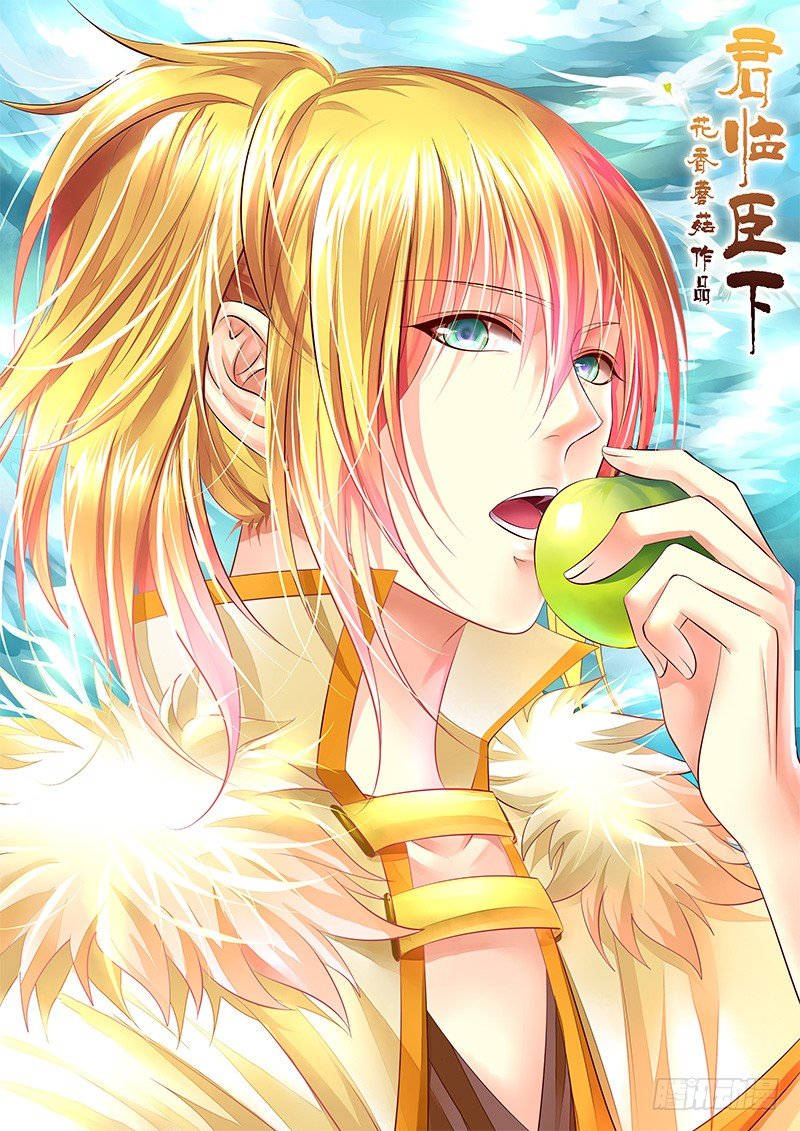 君臨臣下 - 第317集 狐狸尾巴 - 1