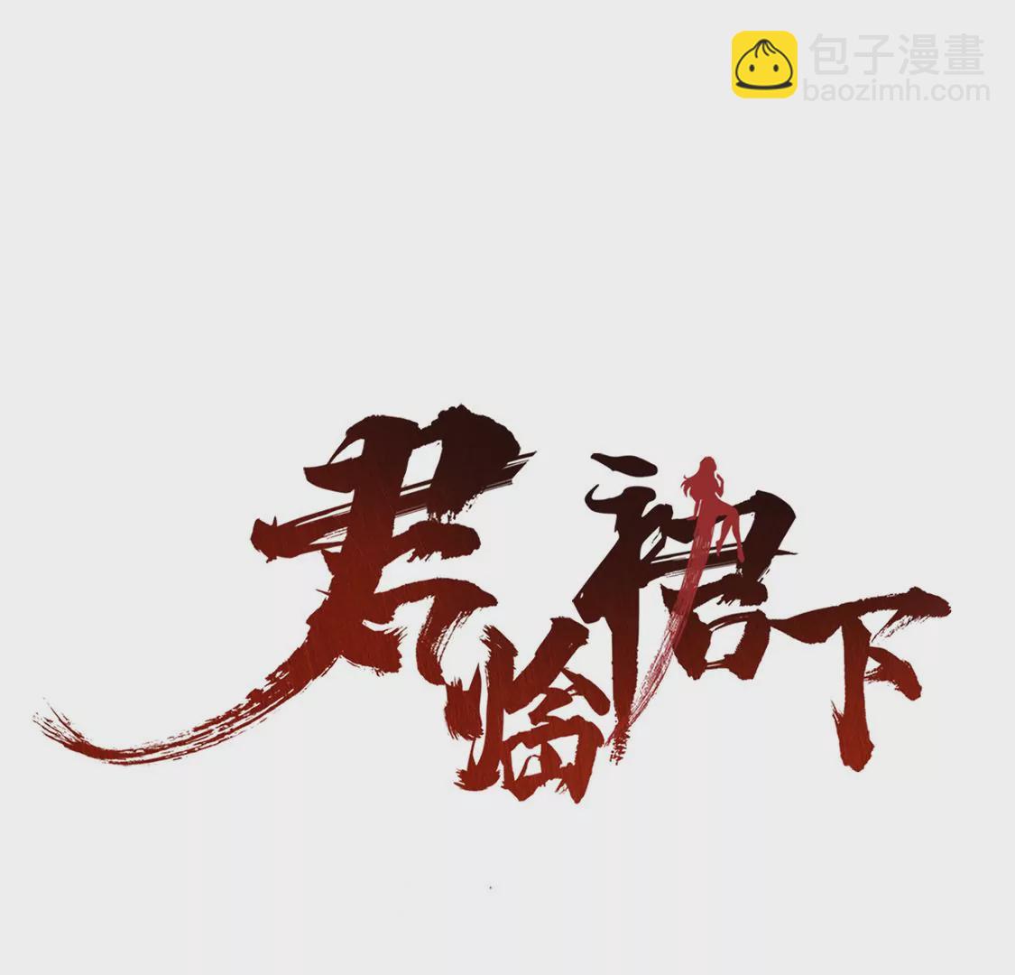 君臨裙下 - 第4話 追查刺客(1/2) - 3
