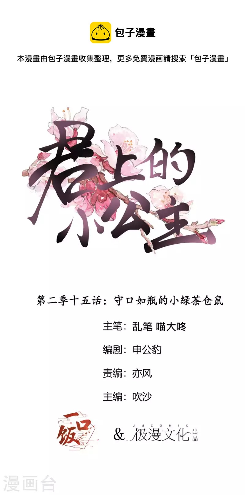 君上的小公主 - 第2季第15話 守口如瓶的小綠茶倉鼠 - 1