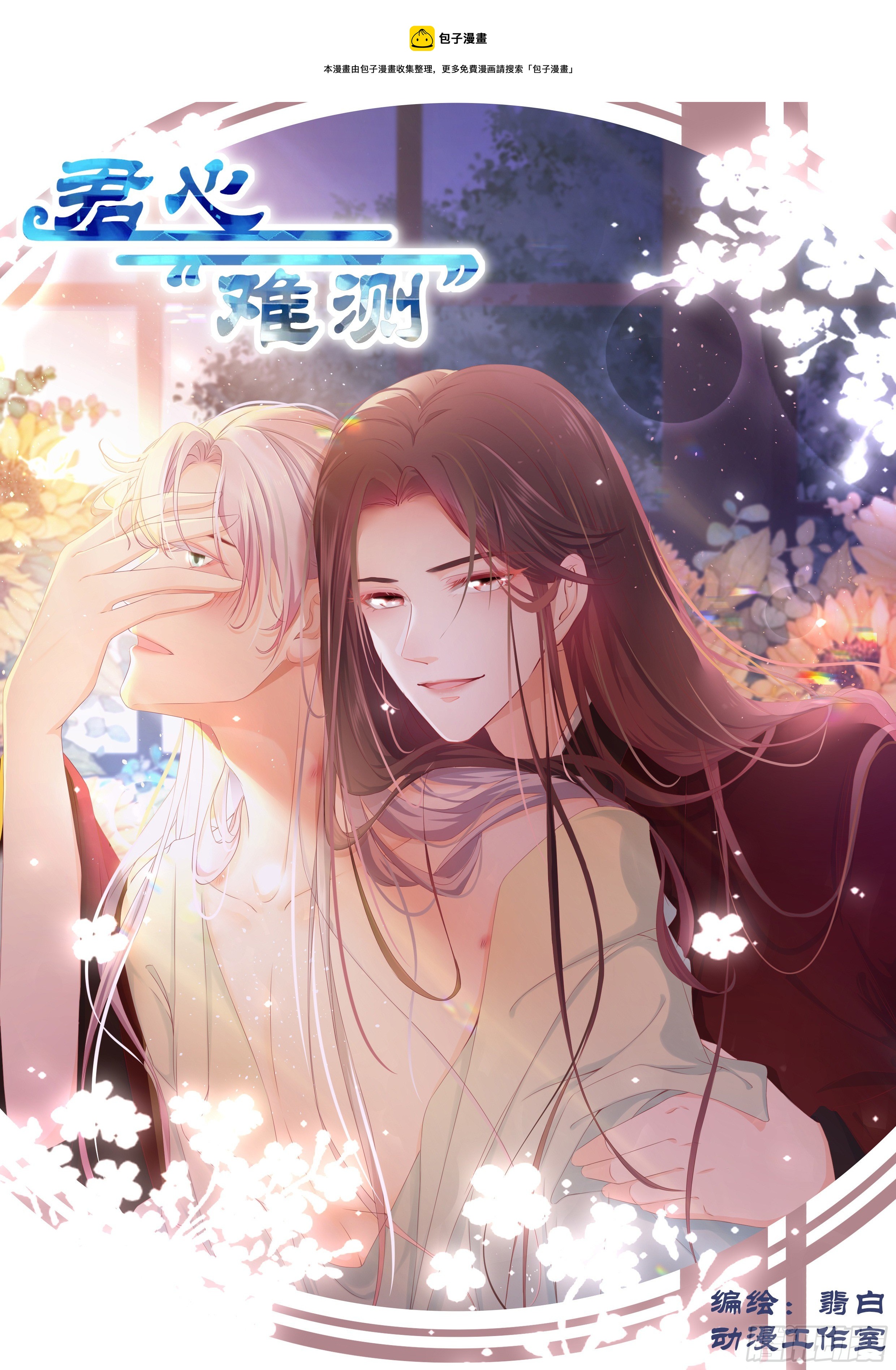君心“難測” - 預 - 1