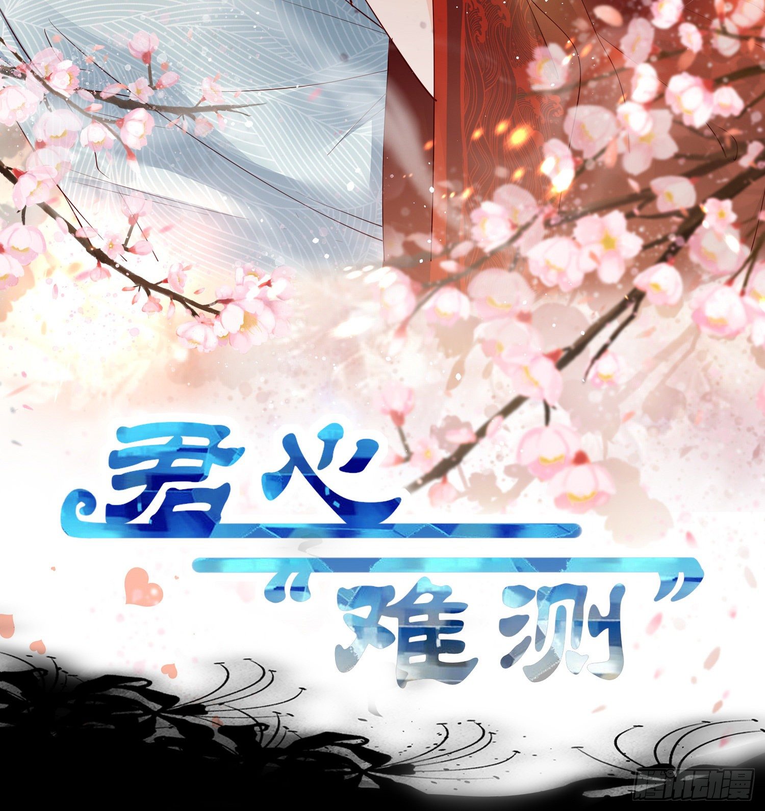 君心“難測” - 第叄話  君心知我意 - 2