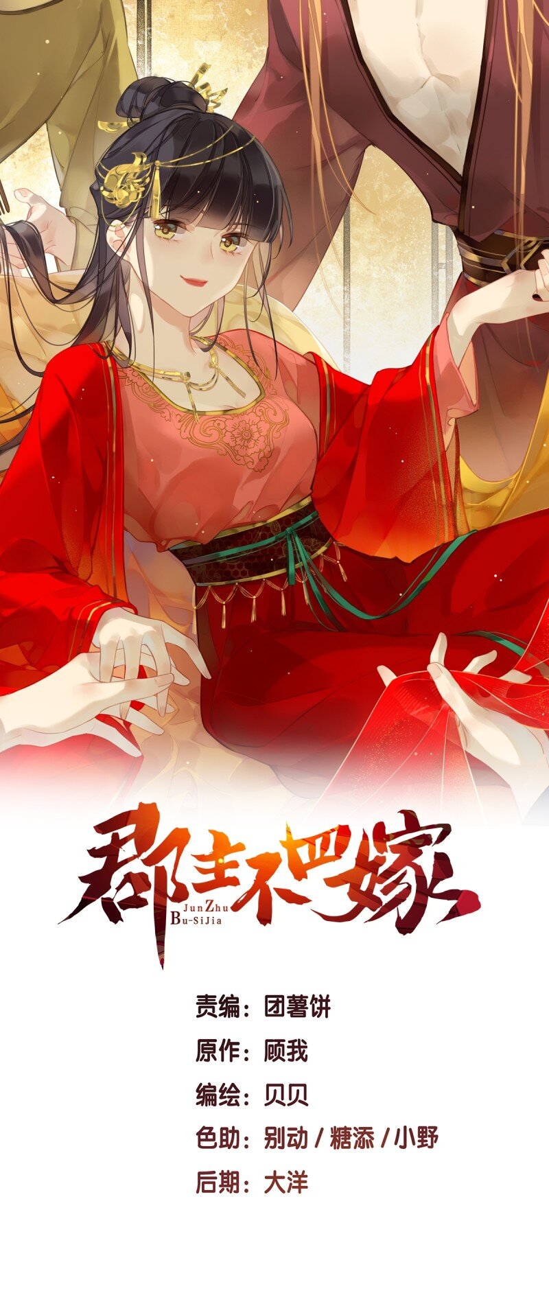 郡主不四嫁 - 第二季第1話 螳螂捕蟬 - 1
