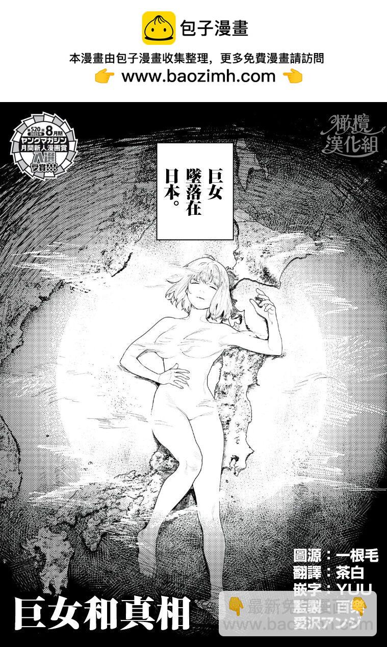 巨人女和真相 - 第01話 - 2
