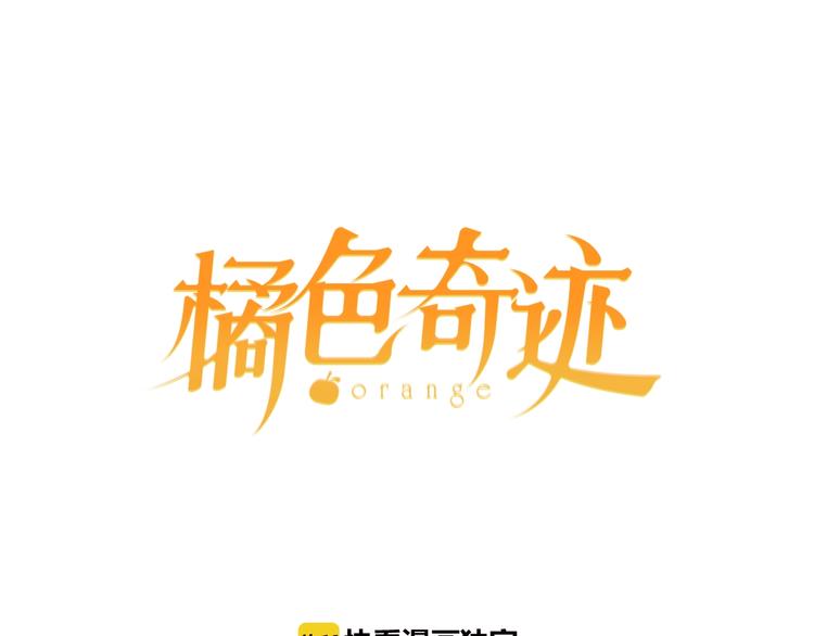 橘色奇蹟 - 第7話 時間膠囊(1/3) - 1
