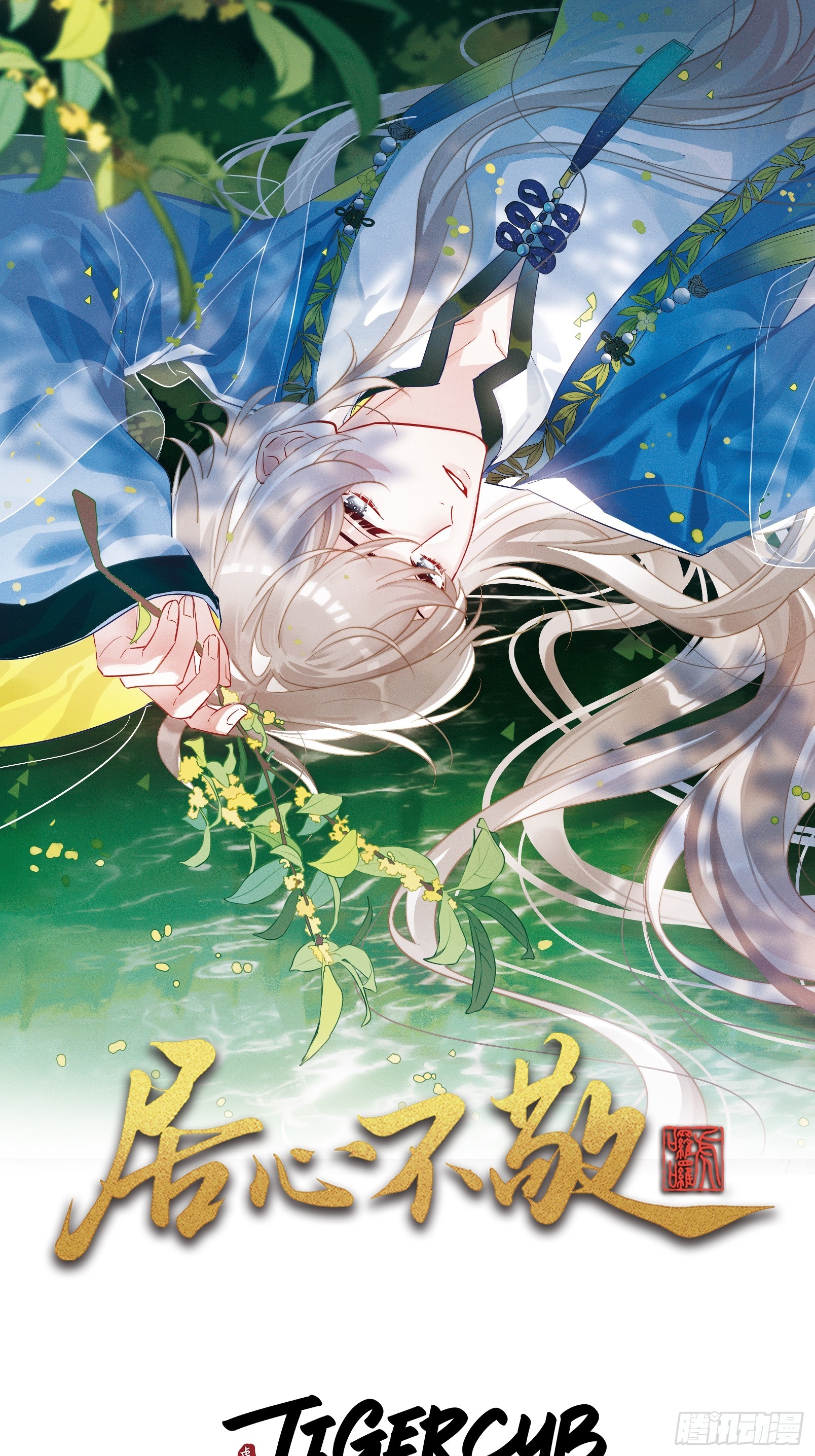 居心不敬 - 第33話 我心中難過的很！ - 1