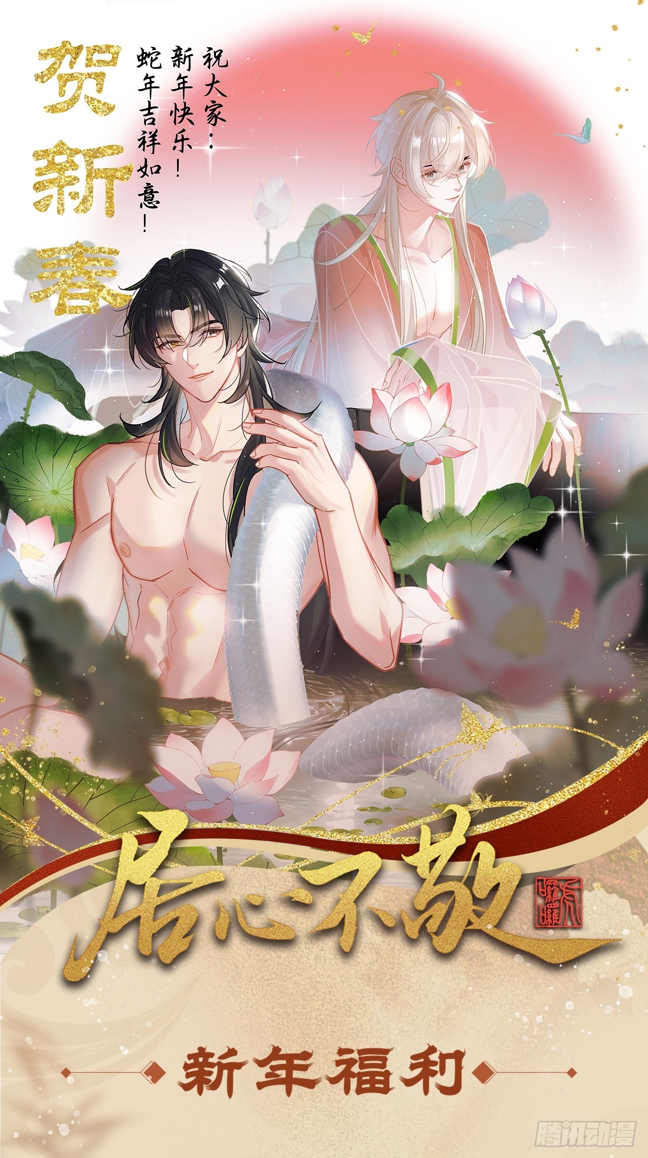居心不敬 - 蛇年賀圖！（內含福利） - 1