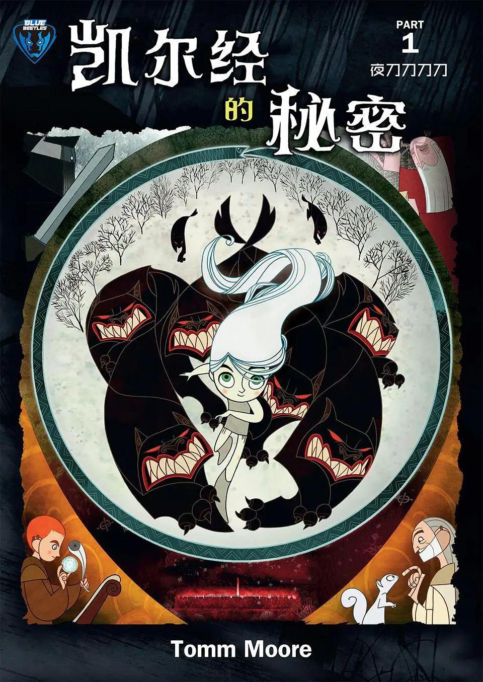 凱爾經的秘密 - 第01卷(1/2) - 1