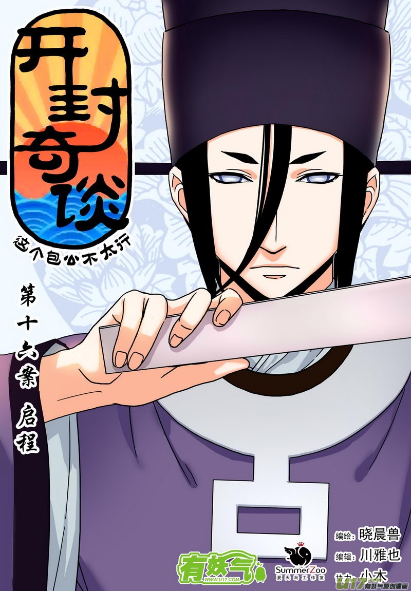開封奇談-這個包公不太行 - 027 第十六話 啓程 - 1