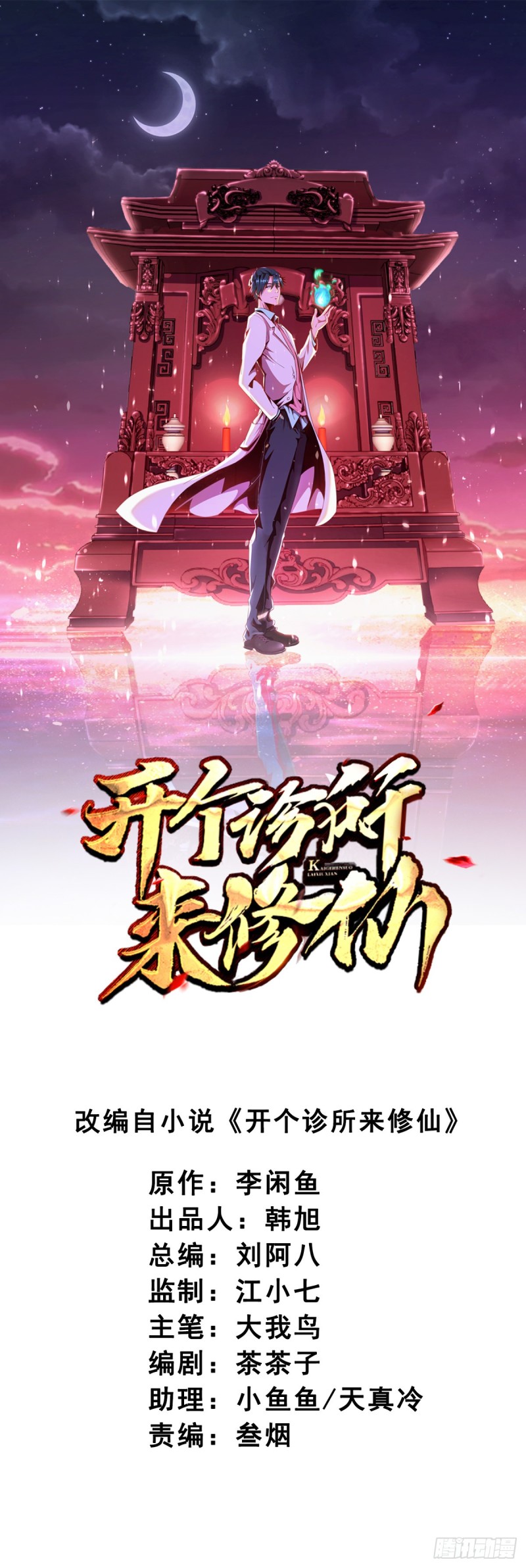 開個診所來修仙 - 第6話 一言不合就不省人事 - 1