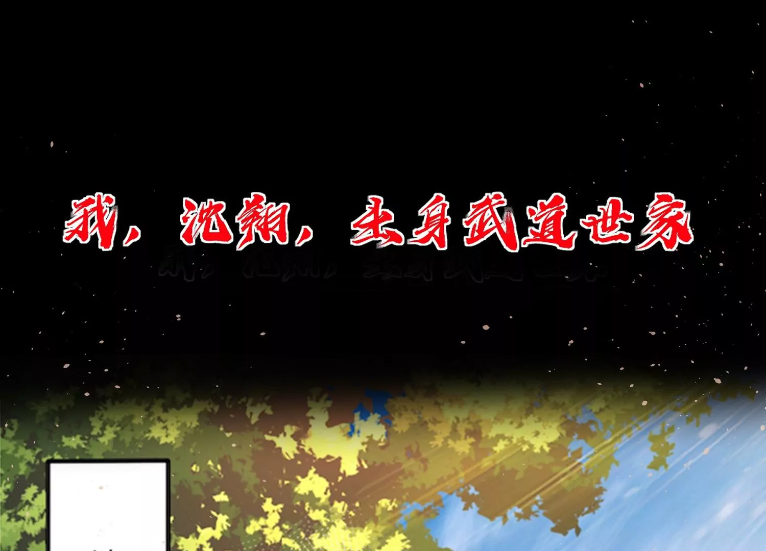 開局獲得神脈的我無敵了 - 上線預告 - 1