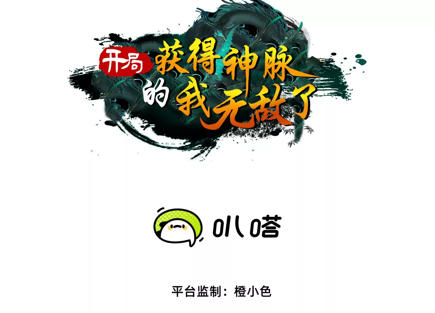 開局獲得神脈的我無敵了 - 56 天龍寶藏？(1/2) - 3