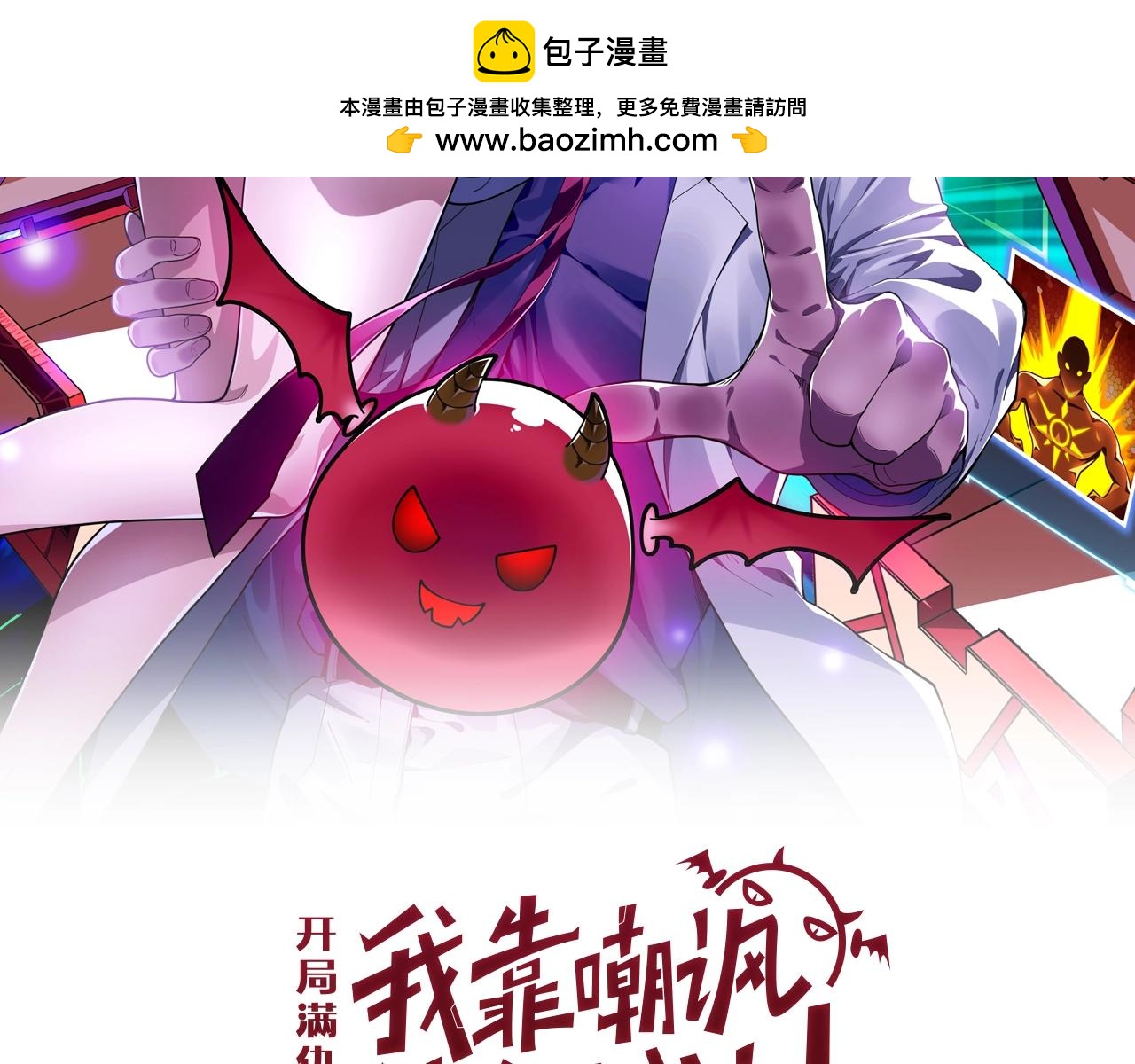 開局滿仇恨，我靠嘲諷升級成神 - 第3話 飛龍臺(1/5) - 2