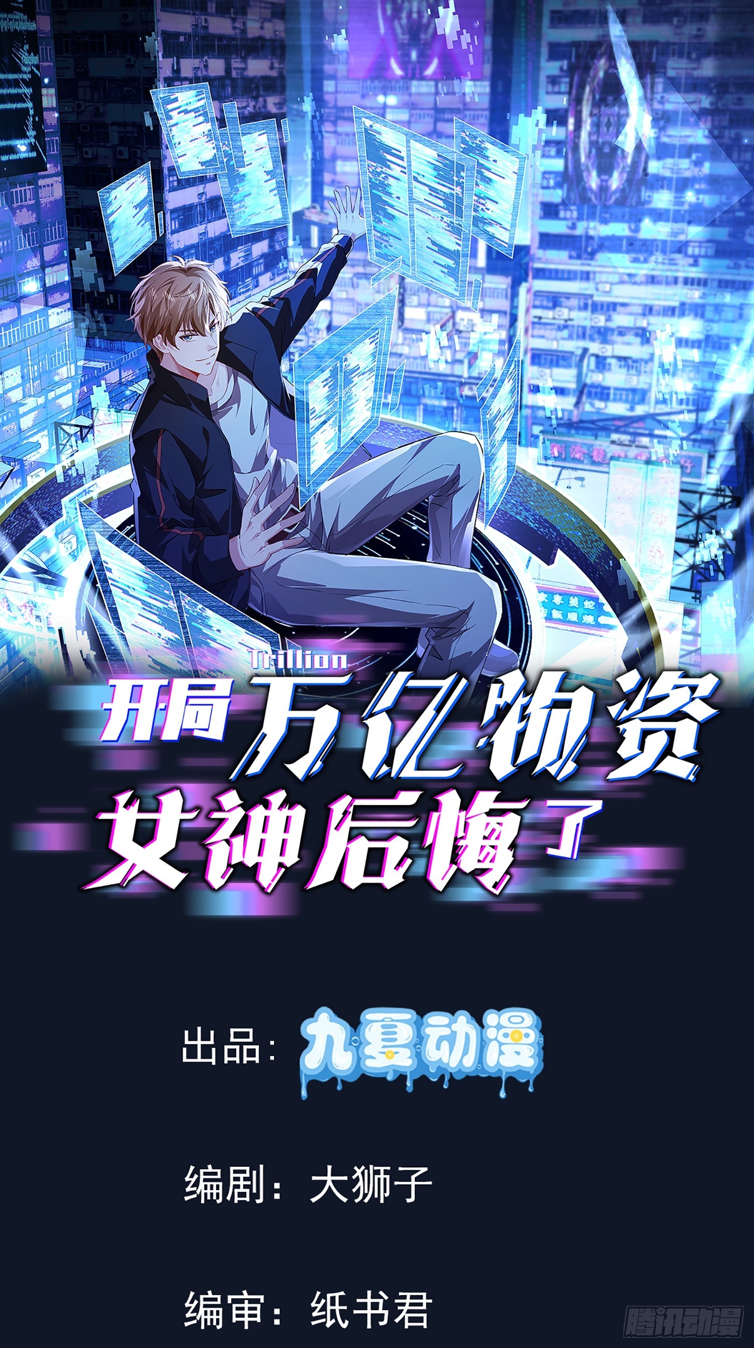 開局萬億物資，女神後悔了 - 04話 好好調教她們 - 1