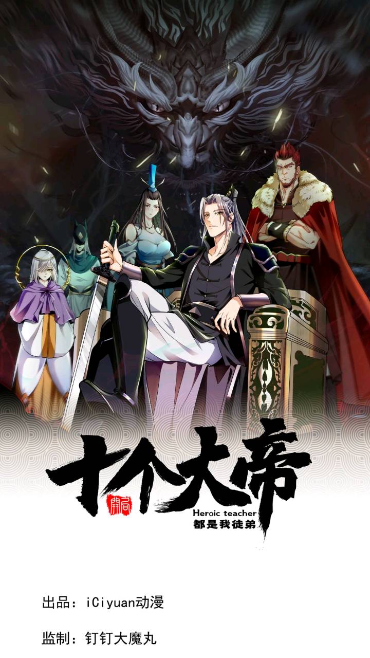 開局十個大帝都是我徒弟 - 第131話 真是癡心妄想！(1/2) - 1