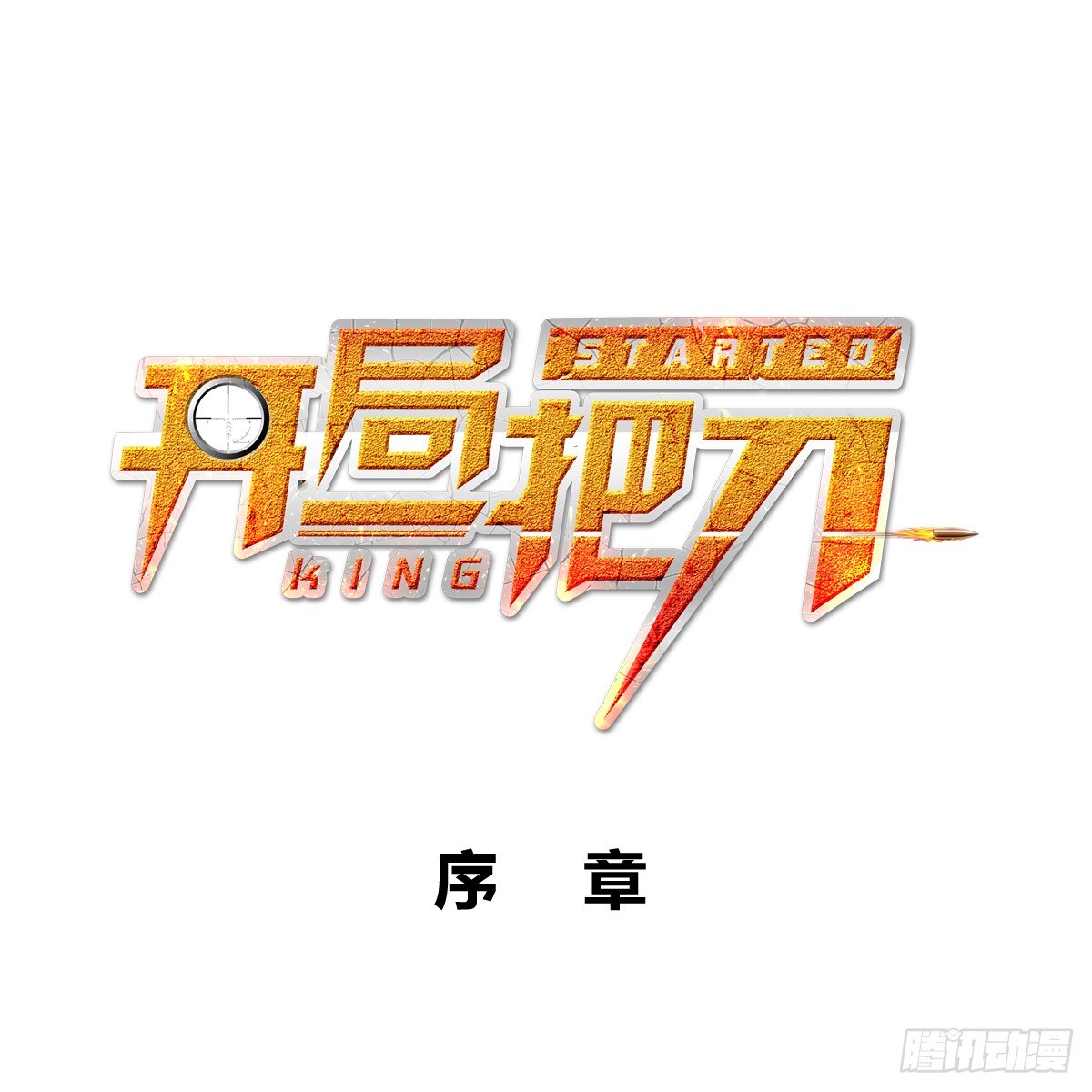 開局一把刀 - king(1/2) - 1
