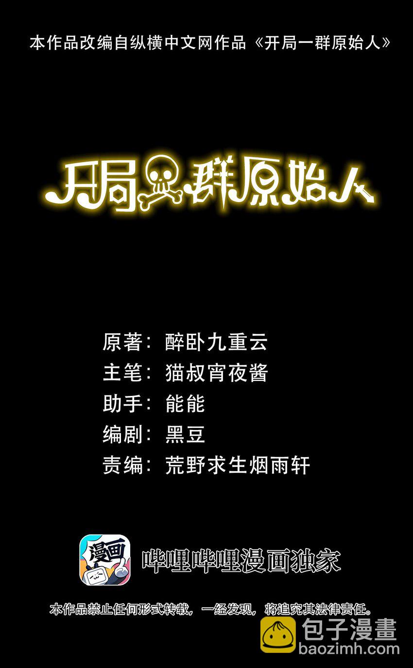 開局一羣原始人 - 021 大王你想提前嚐嚐味道？(1/2) - 2