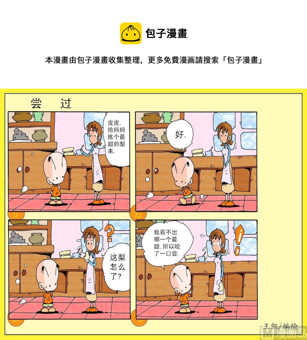 開心皮皮 - 07.嘗過 - 1