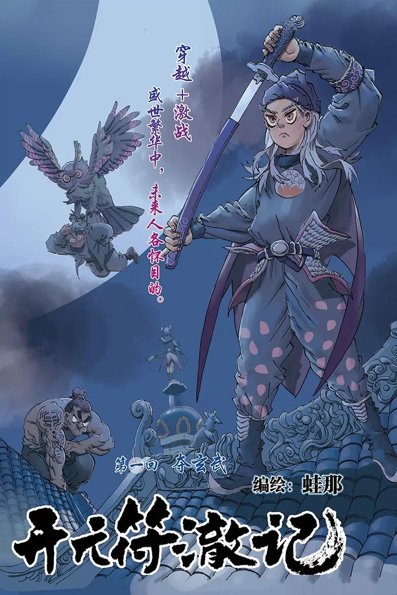 開元符澈記（廢棄） - 第一章（一） - 1